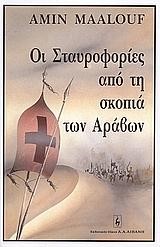 ΟΙ ΣΤΑΥΡΟΦΟΡΙΕΣ ΑΠΟ ΤΗ ΣΚΟΠΙΑ ΤΩΝ ΑΡΑΒΩΝ