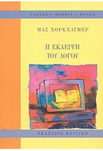 Η ΕΚΛΕΙΨΗ ΤΟΥ ΛΟΓΟΥ