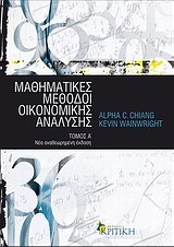 ΜΑΘΗΜΑΤΙΚΕΣ ΜΕΘΟΔΟΙ ΟΙΚΟΝΟΜΙΚΗΣ ΑΝΑΛΥΣΗΣ Α'