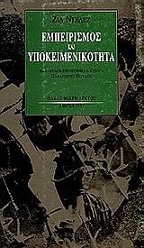 ΕΜΠΕΙΡΙΣΜΟΣ ΚΑΙ ΥΠΟΚΕΙΜΕΝΙΚΟΤΗΤΑ