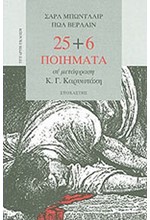 25+6 ΠΟΙΗΜΑΤΑ ΣΕ ΜΕΤΑΦΡΑΣΗ Κ.Γ.ΚΑΡΥΩΤΑΚΗ