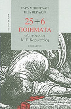 25+6 ΠΟΙΗΜΑΤΑ ΣΕ ΜΕΤΑΦΡΑΣΗ Κ.Γ.ΚΑΡΥΩΤΑΚΗ