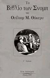 ΤΟ ΒΙΒΛΙΟ ΤΩΝ ΣΝΟΜΠ