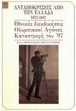 ΑΝΤΑΠΟΚΡΙΣΕΙΣ ΑΠΟ ΤΗΝ ΕΛΛΑΔΑ