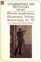 ΑΝΤΑΠΟΚΡΙΣΕΙΣ ΑΠΟ ΤΗΝ ΕΛΛΑΔΑ