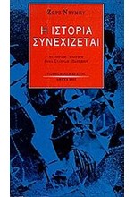 Η ΙΣΤΟΡΙΑ ΣΥΝΕΧΙΖΕΤΑΙ