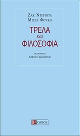 ΤΡΕΛΑ ΚΑΙ ΦΙΛΟΣΟΦΙΑ