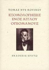 ΕΞΟΜΟΛΟΓΗΣΕΙΣ ΕΝΟΣ ΑΓΓΛΟΥ ΟΠΙΟΜΑΝΟΥΣ-ΔΕΜΕΝΟ