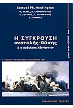 Η ΣΥΓΚΡΟΥΣΗ ΑΝΑΤΟΛΗΣ ΔΥΣΗΣ ΚΑΙ Η ΠΡΟΚΛΗΣΗ ΧΑΝΤΙΝΓΚΤΟΝ