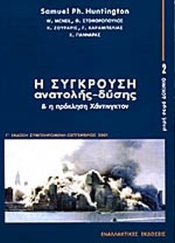 Η ΣΥΓΚΡΟΥΣΗ ΑΝΑΤΟΛΗΣ ΔΥΣΗΣ ΚΑΙ Η ΠΡΟΚΛΗΣΗ ΧΑΝΤΙΝΓΚΤΟΝ