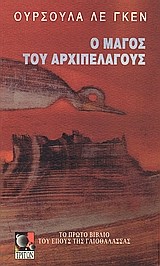 Ο ΜΑΓΟΣ ΤΟΥ ΑΡΧΙΠΕΛΑΓΟΥΣ-ΤΟ ΕΠΟΣ ΤΗΣ ΓΑΙΟΘΑΛΑΣΣΑΣ 1