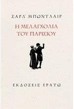 Η ΜΕΛΑΓΧΟΛΙΑ ΤΟΥ ΠΑΡΙΣΙΟΥ