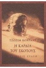 Η ΚΑΡΔΙΑ ΤΟΥ ΣΚΟΤΟΥΣ