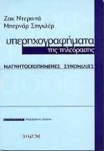 ΥΠΕΡΗΧΟΓΡΑΦΗΜΑΤΑ ΤΗΣ ΤΗΛΕΟΡΑΣΗΣ