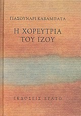 Η ΧΟΡΕΥΤΡΙΑ ΑΠΟ ΤΟ ΙΖΟΥ