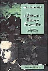 Η ΧΡΟΝΙΑ ΠΟΥ ΠΕΘΑΝΕ Ο ΡΙΚΑΡΝΤΟ ΡΕΙΣ