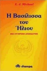 Η ΒΑΣΙΛΙΣΣΑ ΤΟΥ ΗΛΙΟΥ