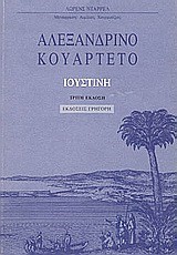 ΑΛΕΞΑΝΔΡΙΝΟ ΚΟΥΑΡΤΕΤΟ-ΙΟΥΣΤΙΝΗ