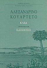 ΑΛΕΞΑΝΔΡΙΝΟ ΚΟΥΑΡΤΕΤΟ-ΚΛΕΑ