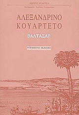 ΑΛΕΞΑΝΔΡΙΝΟ ΚΟΥΑΡΤΕΤΟ-ΒΑΛΤΑΣΑΡ