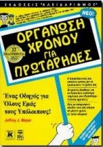 ΟΡΓΑΝΩΣΗ ΧΡΟΝΟΥ-ΓΙΑ ΠΡΩΤΑΡΗΔΕΣ