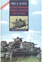 Η ΙΤΑΛΟ-ΓΕΡΜΑΝΙΚΗ ΕΠΙΘΕΣΗ ΕΝΑΝΤΙΟΝ ΤΗΣ ΕΛΛΑΔΟΣ