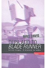 ΠΕΡΑ ΑΠΟ ΤΟ BLADE RUNNER