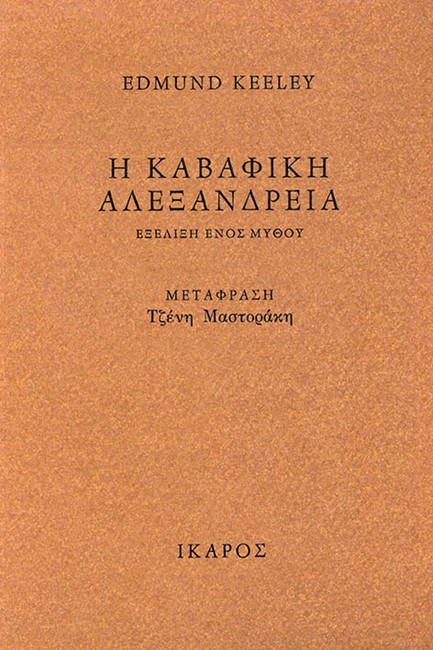 Η ΚΑΒΑΦΙΚΗ ΑΛΕΞΑΝΔΡΕΙΑ