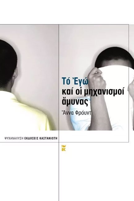 ΤΟ ΕΓΩ ΚΑΙ ΟΙ ΜΗΧΑΝΙΣΜΟΙ ΑΜΥΝΑΣ