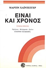 ΕΙΝΑΙ ΚΑΙ ΧΡΟΝΟΣ Α' ΤΟΜΟΣ