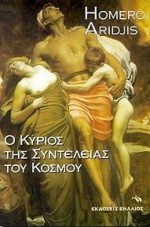 Ο ΚΥΡΙΟΣ ΤΗΣ ΣΥΝΤΕΛΕΙΑΣ ΤΟΥ ΚΟΣΜΟΥ