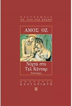 ΝΥΧΤΑ ΣΤΟ ΤΕΛ ΚΕΝΤΑΡ