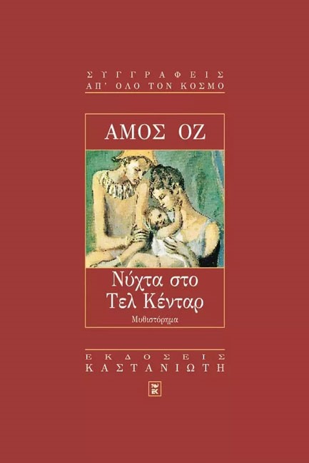 ΝΥΧΤΑ ΣΤΟ ΤΕΛ ΚΕΝΤΑΡ