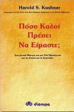 ΠΟΣΟ ΚΑΛΟΙ ΠΡΕΠΕΙ ΝΑ ΕΙΜΑΣΤΕ