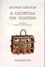 Η ΓΑΣΤΡΙΤΙΔΑ ΤΟΥ ΠΛΑΤΩΝΑ