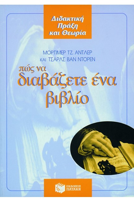 ΠΩΣ ΝΑ ΔΙΑΒΑΖΕΤΕ ΕΝΑ ΒΙΒΛΙΟ