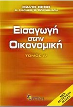 ΕΙΣΑΓΩΓΗ ΣΤΗΝ ΟΙΚΟΝΟΜΙΚΗ Α'