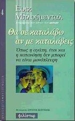 ΘΑ ΣΕ ΚΑΤΑΛΑΒΩ ΑΝ ΜΕ ΚΑΤΑΛΑΒΕΙΣ