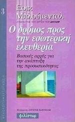 Ο ΔΡΟΜΟΣ ΠΡΟΣ ΤΗΝ ΕΣΩΤΕΡΙΚΗ ΕΛΕΥΘΕΡΙΑ