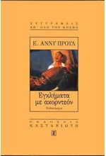 ΕΓΚΛΗΜΑΤΑ ΜΕ ΑΚΟΡΝΤΕΟΝ