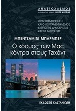 Ο ΚΟΣΜΟΣ ΤΩΝ MAC ΚΟΝΤΡΑ ΣΤΟΥΣ ΤΖΙΧΑΝΤ