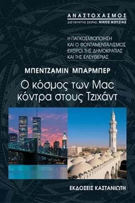 Ο ΚΟΣΜΟΣ ΤΩΝ MAC ΚΟΝΤΡΑ ΣΤΟΥΣ ΤΖΙΧΑΝΤ