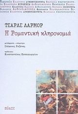 Η ΡΟΜΑΝΤΙΚΗ ΚΛΗΡΟΝΟΜΙΑ