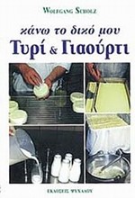 ΚΑΝΩ ΤΟ ΔΙΚΟ ΜΟΥ ΤΥΡΙ ΚΑΙ ΓΙΑΟΥΡΤΙ