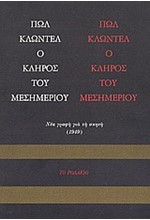 Ο ΚΛΗΡΟΣ ΤΟΥ ΜΕΣΗΜΕΡΙΟΥ