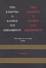 Ο ΚΛΗΡΟΣ ΤΟΥ ΜΕΣΗΜΕΡΙΟΥ