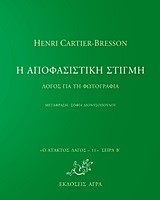 Η ΑΠΟΦΑΣΙΣΤΙΚΗ ΣΤΙΓΜΗ-ΑΤΑΚΤΟΣ ΛΑΓΟΣ 12