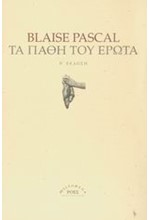 ΤΑ ΠΑΘΗ ΤΟΥ ΕΡΩΤΑ-Β'ΕΚΔΟΣΗ