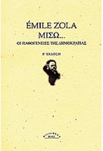 ΜΙΣΩ-ΟΙ ΠΑΘΟΓΕΝΕΙΕΣ ΤΗΣ ΔΗΜΟΚΡΑΤΙΑΣ