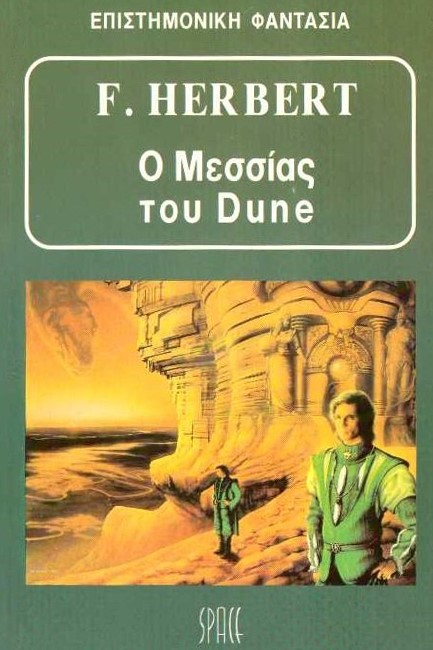 Ο ΜΕΣΣΙΑΣ ΤΟΥ DUNE